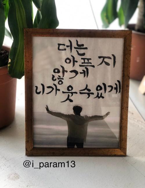 الصورة تظهر لوحة الخط الكوري، كلمات من أغنية 'وعد' لجيمين من بي تي إس 