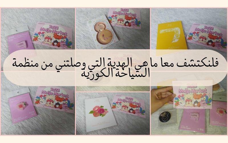 الصورة تظهر الهدايا التذكارية التي ارسلتها منظمة السياحة الكورية.
