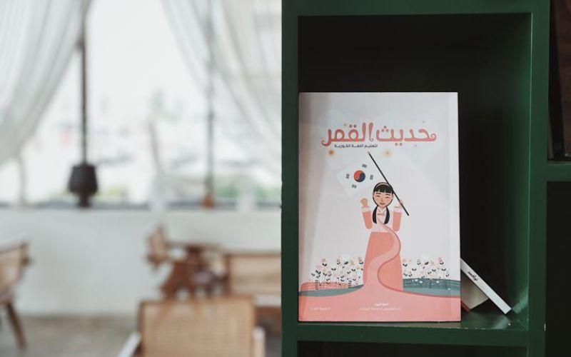 قال مؤلفا كتاب 'حديث القمر' أن لمتعلمي اللغة الكورية العرب مستقبلاً باهر في ظل الشراكات الإقتصادية والتعاونات الأدبية بين كوريا الجنوبية والدول العربية ويشجعا المزيد من محبي اللغات والثقافة الكورية للبدء في تعلم اللغة الكورية (الصور من خالد العصيمي، صلفة السكران)