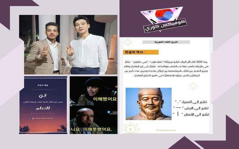 صورة مجمعة لسعادة السفير الكوري السابق 'هونج چين ووك' مع أحمد جمال سلامة وأيضاً بعض الصفحات من كتيب 'فن التعلم' وصورة توضح فكرة 'كوميكس كوري' (الصور من أحمد جمال سلامة وتم أخذ الأذن بالاستخدام للمقال وتحرير المراسلة)
