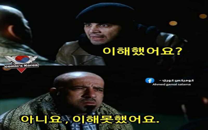 الصورة توضح طريقة 'كوميكس كوري' وتتضمن مشهد كوميدي للفنان المصري محمد سعد علي الطريقة الكورية (الصورة من أحمد جمال سلامة وتم أخذ الأذن بالاستخدام للمقال)