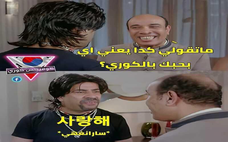 الصورة توضح طريقة 'كوميكس كوري' وتتضمن مشهد كوميدي للفنان المصري محمد سعد علي الطريقة الكورية (الصورة من أحمد جمال سلامة وتم أخذ الأذن بالاستخدام للمقال)