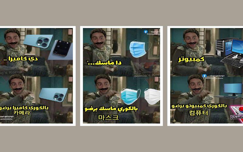 الصورة توضح طريقة 'كوميكس كوري' وتتضمن مشهد كوميدي للفنان المصري محمد سلام علي الطريقة الكورية (الصورة من أحمد جمال سلامة وتم أخذ الأذن بالاستخدام للمقال)