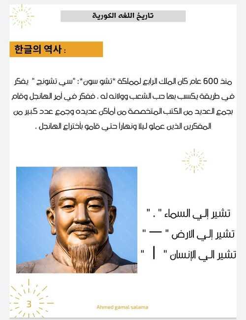 الصورة تظهر صفحة من كتيب 'فن التعلم' لدراسة اللغة الكورية المترجم إلي العربية ويشرح الجزء الخاص بـ 'تاريخ كوريا' مع صورة 'الملك سيجونج' (الصورة من أحمد جمال سلامة وتم أخذ الأذن بالاستخدام للمقال)