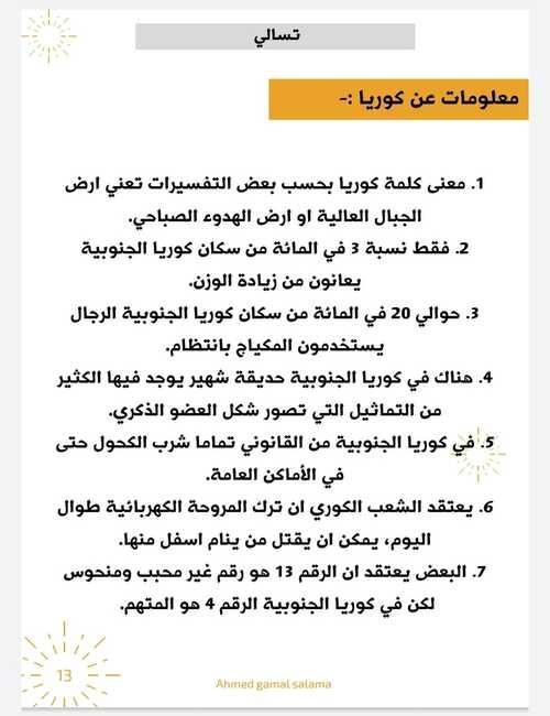 الصورة تظهر صفحة من كتيب 'فن التعلم' لدراسة اللغة الكورية المترجم إلي العربية ويحتوي على معلومات عن كوريا (الصورة من أحمد جمال سلامة وتم أخذ الأذن بالاستخدام للمقال)