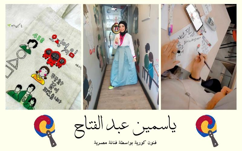 صورة مجمعة لياسمين عبد الفتاح أثناء ارتدائها للهانبوك المعاد تدويره و تدربها على فن الكاليجرافي وأعمالها في التطريز. (حقوق ملكية الصور محفوظة لياسمين عبد الفتاح)