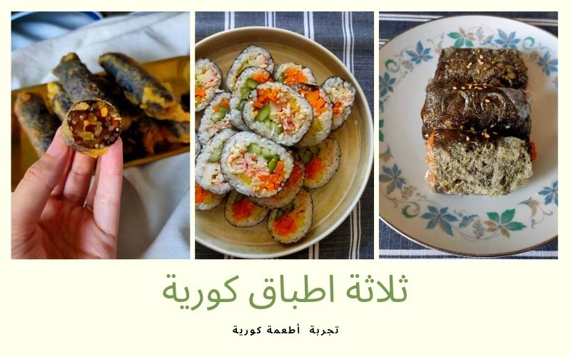 صورة مجمعة ثلاثة اطباق تحتوي على ورق الكيم الكوري 'اعشاب البحر' (حقوق ملكية الصور محفوظة للمراسلة الفخرية اية فهمي الحديدي)