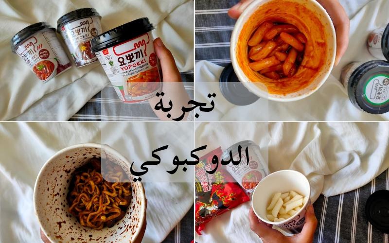 صورة مجمعة الدوكبوكي وثلاثة نكهات مختلفة ونقل تجربة المراسلة الفخرية اية فهمي الحديدي(حقوق ملكية الصور محفوظة للمراسلة الفخرية اية فهمي الحديدي)