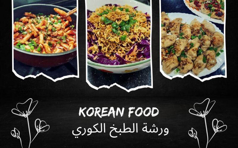 الصورة تظهر ثلاث أكلات كورية تم إعدادهم في ورشة الطبخ الكوري، على يمين الصورة يوجد الدامبلنغ الكوري (الماندو) ويليه نودلز كورية ثم الدكبوكي. (الصورة من مرام الخطيب)