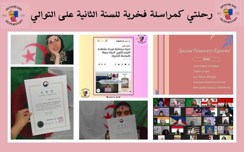 رحلتي كمراسلة فخرية للسنة الثانية على التوالي (الصورة من تصوير وتصميم المراسلة الفخرية عنان شيماء)