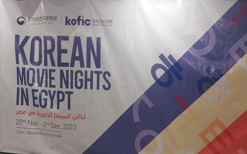 الصورة توضح إعلان فعالية ليالي السينما الكورية (الصورة من خلود خالد ابواليزيد)