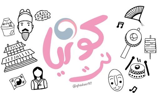 الصورة تظهر رسم رقمي يحتوي على كلمة كوريا نت مكتوبة في منتصف التصميم، وتحيط بها رسومات تعبيرية تمثل عناصر الثقافة الكورية مثل الموسيقى والطعام والملابس التقليدية واللغة والأقنعة الكورية التقليدية. (الصورة من رسم المراسلة غدير محمد)