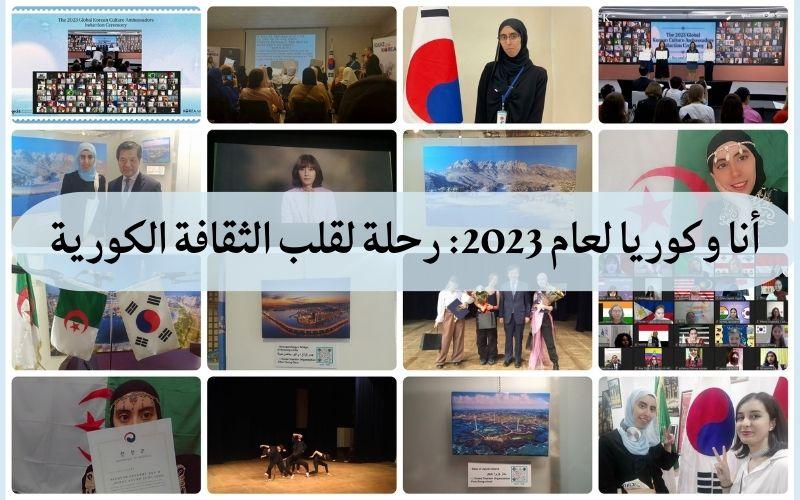 أنا وكوريا لعام 2023: رحلة لقلب الثقافة الكورية (الصورة من المراسلة الفخرية عنان شيماء)
