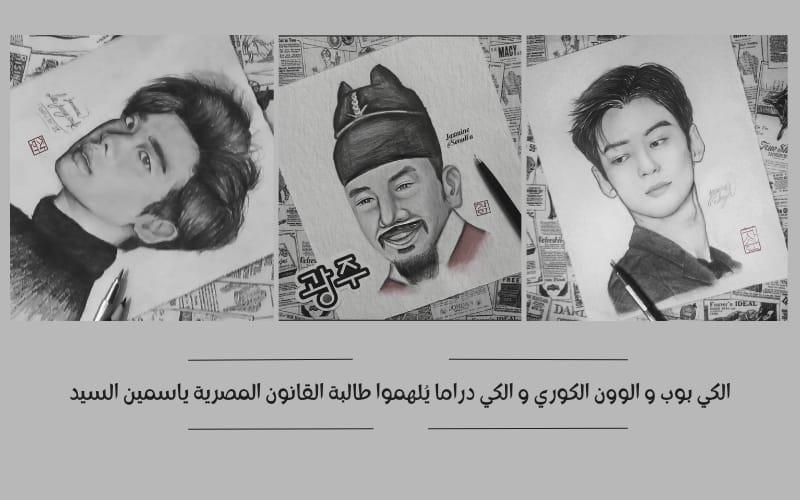 صورة مجمعة لبعض أعمال ياسمين السيد الفنية، على اليمين لوحة الأيدول 'تشا أون وو' يتوسطها لوحة الملك 'سيجونغ' وعلى اليسار الممثل 'لي جونغ سوك' (الصور من ياسمين السيد وتم أخذ الأذن بالاستخدام للمقال)