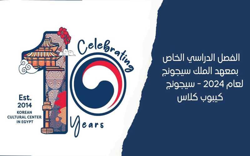 الصورة تظهر شعار المركز الثقافي الكوري بمصر الذي يعبر عن احتفاله بمرور عشر سنوات في جمهورية مصر العربية. (الصورة من الصفحة الرسمية للمركز الثقافي الكوري علي فيسبوك وتحرير المراسلة منةاللّه منصور)