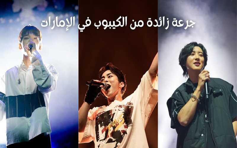 صورة مجمعة للأعضاء الثلاثة 'تشانيول'، 'تشين' و 'شيومين' من مهرجان جرعة زائدة من الكيبوب (الصور من حساب وكالة سبيد الإماراتية للترفيه على الانستغرام وتم أخذ الإذن بالإستخدام من قِبل الوكالة)