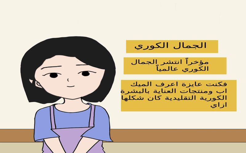الصورة من الويبتون الذي يتحدث عن الجمال الكوري ضمن سلسلة عالم موازي. (الصورة من علياء قطب وتم أخذ الإذن بنشرها)