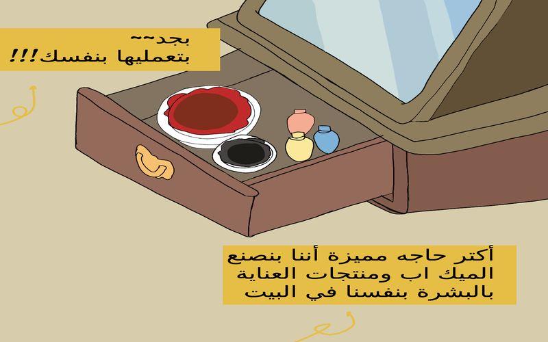 يتضمن هذا الويبتون الحديث عن استخدام مكونات الماكياج ومنتجات العناية بالبشرة من المنزل. (الصورة من علياء قطب وتم أخذ الإذن بنشرها)