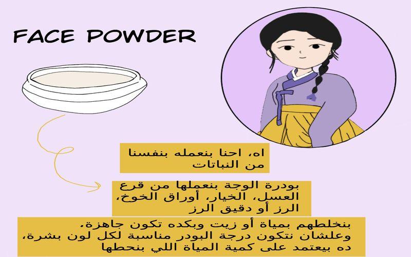 الصورة توضح طريقة عمل بودرة الوجه. (الصورة من علياء قطب وتم أخذ الإذن بنشرها)