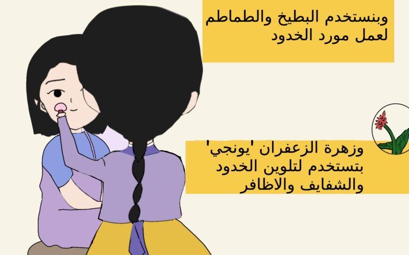 استخدام البطيخ والطماطم وزهرة الزعفران في الماكياج الكوري التقليدي. (الصورة من علياء قطب وتم أخذ الإذن بنشرها)