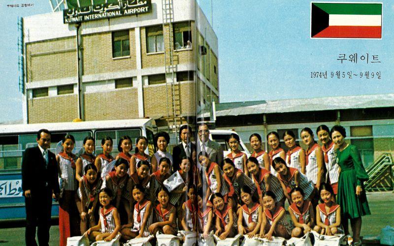 الصورة لفرقة 'الملائكة الصغار' الكورية من زيارتها الفنية الأولى للكويت عام 1974 قبل إقامة العلاقات الدبلوماسية بين البلدين. (الصورة من بارك مو آي مدير فرقة الملائكة الصغار)