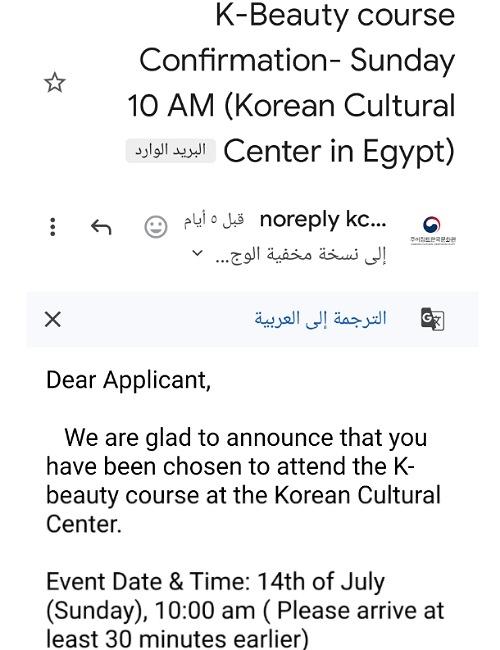 تظهر الصورة لقطة شاشة للبريد الالكتروني الذي تلقيته من المركز الثقافي الكوري بقبول حضور الفعالية. (الصورة من شيماء جمال)