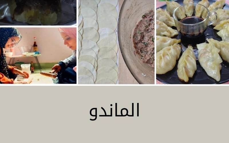 طبق الماندو عند صنعه مع صديقتي مي في المنزل (حقوق ملكية الصور محفوظة للمراسلة الفخرية اية فهمي الحديدي )