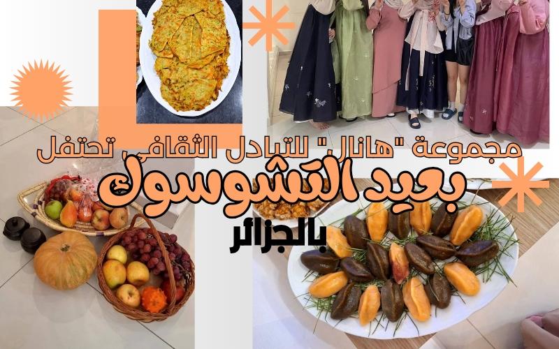 مجموعة “هانال” لتعزيز التبادل الثقافي الكوري الجزائري وبناء شبكة تجمع محبي الثقافة الكورية في الجزائر تنظم احتفالا لعيد التشوسوك الكوري