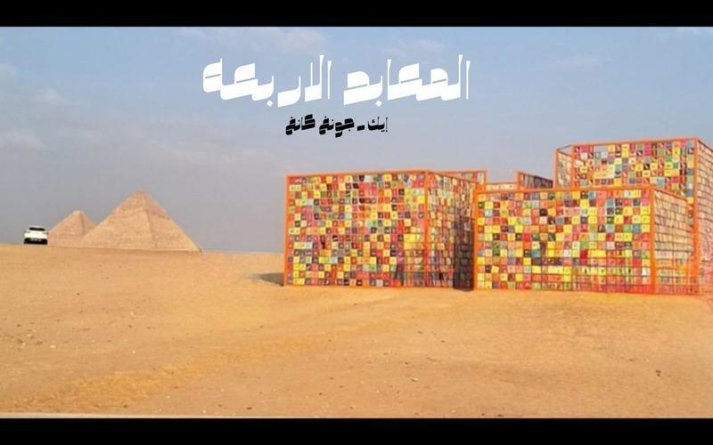 أريرانغ تحت سماء الفراعنة بأربعة لغات : رحلتي لزياره 