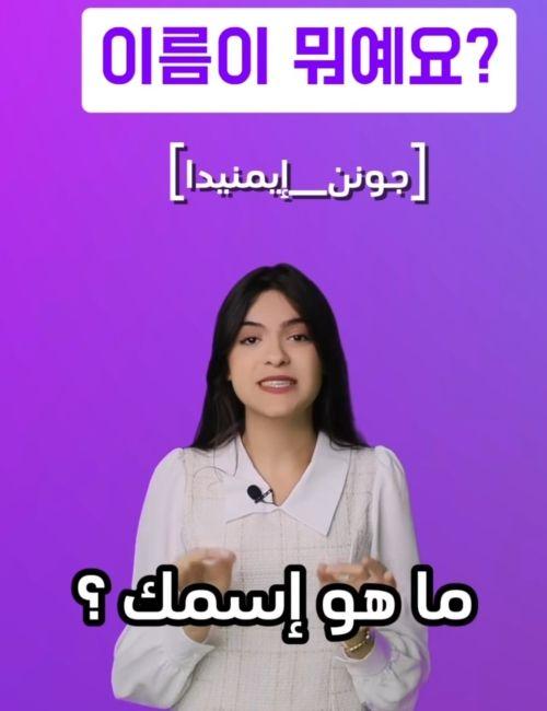 الصورة تظهر لقطة شاشة لأحد مقاطع الفيديو التي تشارك فيها سلمى ما تتعلمه خلال دراستها للغة الكورية مع متابعيها. (الصورة من سلمى كناني وتم أخذ الإذن باستخدمها)