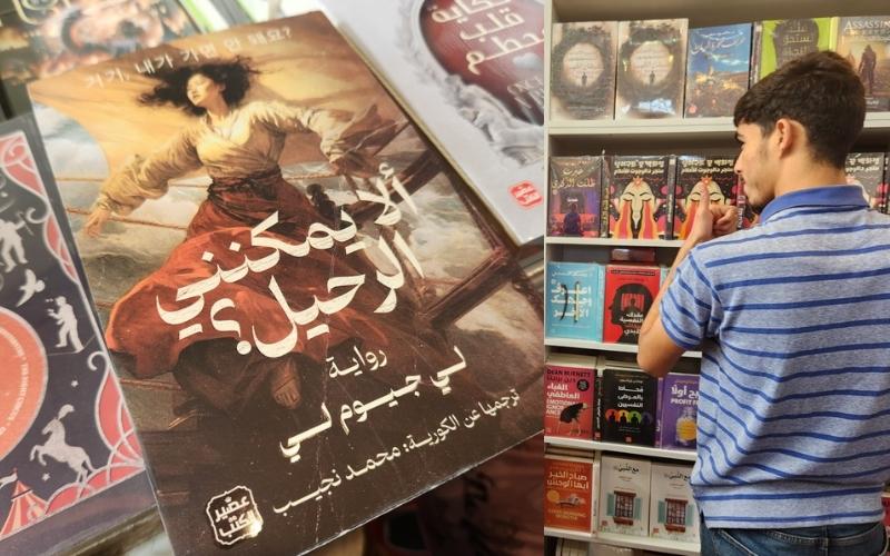 دار نشر “عصير الكتب” تقدم كتب كورية مترجمة إلى اللغة العربية - حقوق ملكية الصور للمراسلة الفخرية إيمان بوحنيكة