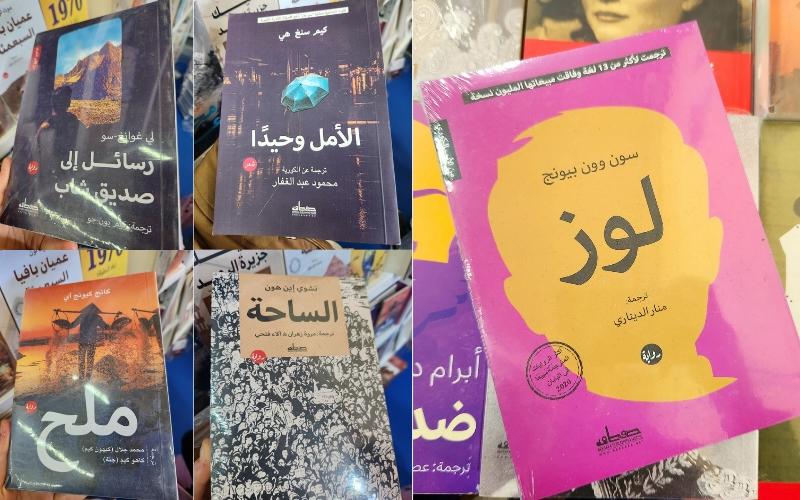 كتب الأدب الكوري المترجمة إلى اللغة العربية متوفرة بدار الصفصافة للنشر - حقوق ملكية الصور للمراسلة الفخرية إيمان بوحنيكة