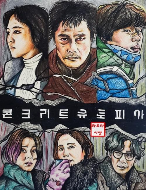 تظهر الصورة اللوحة التي قامت فاطمة برسمها للفيلم الكوري 