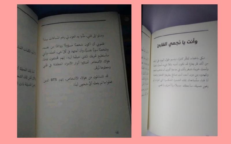 صورة توضح رسالة موجهة ٱلى قارئ الرواية من اليمين، ومن اليسار صورة للشكر الموجه إلى فرقة بي تي أس وتحدثت فيه عن كيف أثرو عليها، ومنحوها الثقة بنفسها. ( مصدر الصورة منة مصطفى محمد ماهر تم الحصول على إذن باستخدامها)