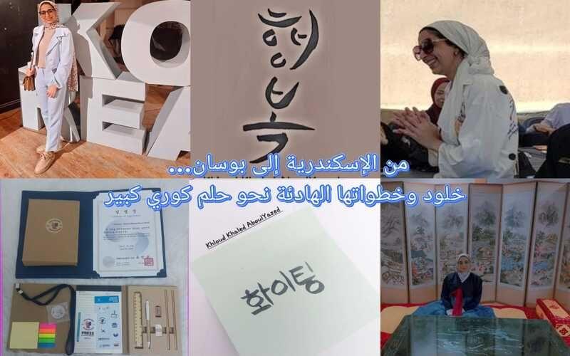 صورة مجمة لخلود في بعض الفعاليات الخاصة بالثقافة الكورية و كلمة سعيد و تشجع باللغة الكورية. (الصورة من خلود خالد ابواليزيد)