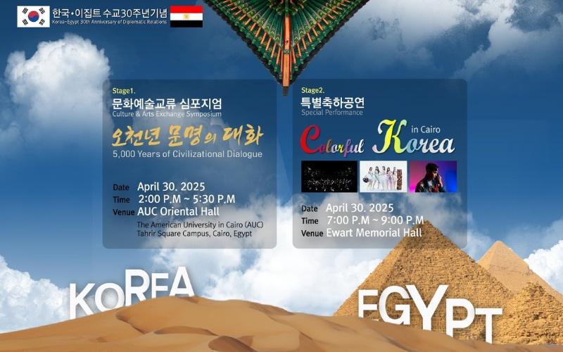 تظهر الصورة بوستر الإعلان عن الفعالية. (الصور من الصفحة الرسمية للمركز الثقافي الكوري)