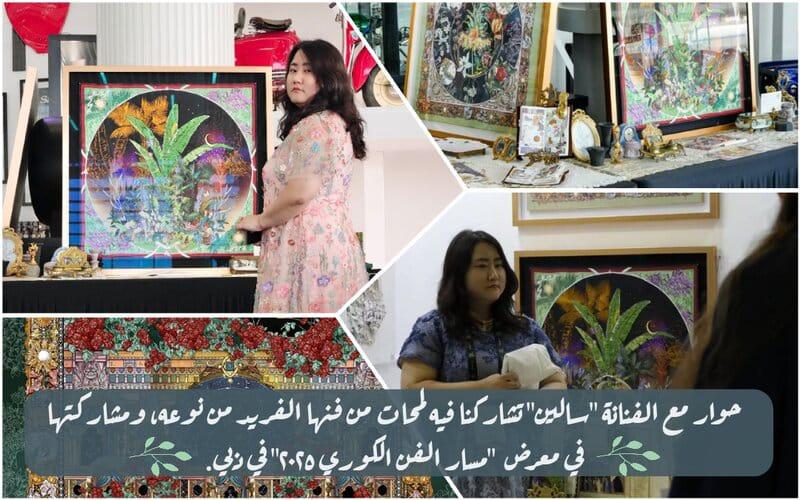 نرى في الصورة الفنانة الكورية ’تشاي ريونغ يون‘ أو كما تُعرف بأسمها الفني ’سالين‘، خلال مشاركتها في معرض مسار الفن الكوري في دبي، ونرى كذلك بعض من منتجاتها الفنية، ولوحتها الفنية المفضلة ’آثار النجوم‘. (الصورة من الفنانة سالين وتم أخذ الإذن لاستخدامها)