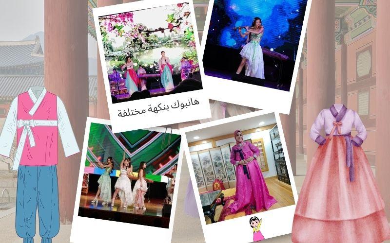 صورة تجمع بين لقطات متنوعة تُبرز التحوّلات المذهلة في تصميم الهانبوك الكوري عبر العصور؛ من أناقته التقليدية في الماضي، إلى لمسته العصرية في الحاضر، وصولًا إلى أسلوبه الشبابي المُبتكر الذي يعكس روح الجيل الجديد. (الصورة من زينب كمال)