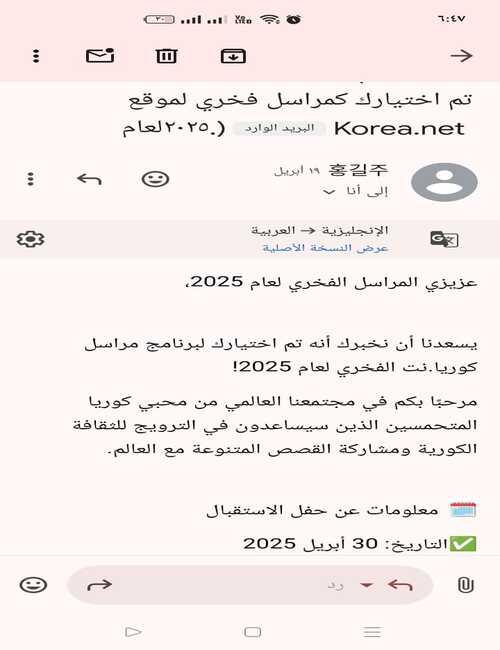 الصورة هي ايميل قبولي في برنامج المراسلين الفخريين لكوريا نت. (الصورة من المراسلة هدير متولي)