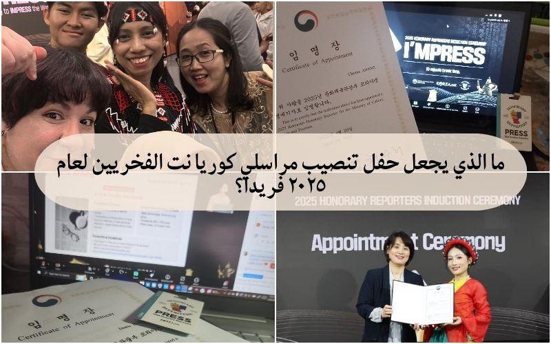 ما الذي يجعل حفل تنصيب مراسلي كوريا نت الفخريين لعام ٢٠٢٥ فريدا؟ (الصورة من تصميم المراسلة الفخرية عنان شيماء)