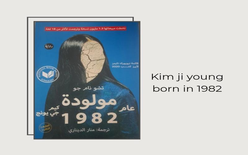 الصورة توضح غلاف رواية كيم جي يونج مولودة عام 1982 للكتابة تشو نام جو، مترجمة إلى اللغة العربية. (الصورة من مريم صلاح)