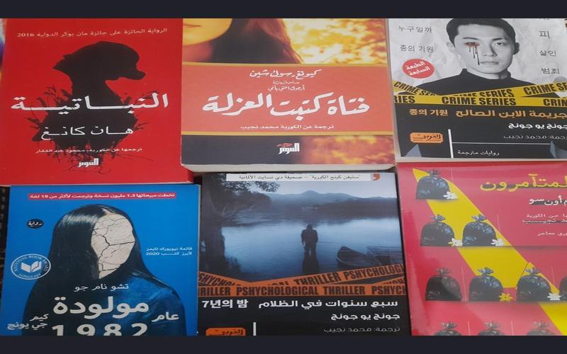 الصورة توضح مجموعة من الروايات والكتب الكورية، وهي جريمة الأبن الصالح والنباتية والمتآمرون وفتاة كتب العزلة وسبع سنوات في الظلام ومولودة عام 1982. (الصورة من مريم صلاح)