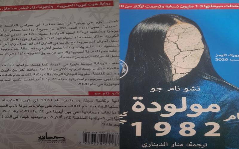 الصورة توضح الغلاف الامامي والخلفي لرواية مولودة عام 1982 الكاتبة تشو نام جو، مترجمة باللغة العربية بواسطة منار الديناري. (الصورة من تصوير مريم صلاح)