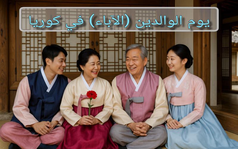 صورة لعائلة كورية ترتدي الزي الكوري التقليدي (الهانبوك) احتفالًا بيوم الوالدين. (الصورة من فري-بيك)