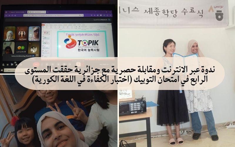 ندوة عبر الانترنت ومقابلة حصرية مع جزائرية حققت المستوى الرابع في امتحان التوبيك (اختبار الكفاءة في اللغة الكورية). (الصورة من تصميم المراسلة الفخرية عنان شيماء)