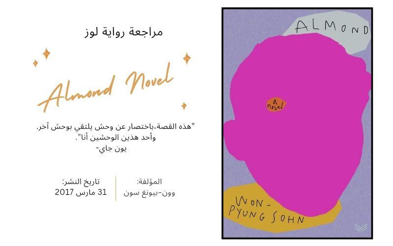 رواية 'لوز' للكاتبة الكورية 'سون وون بيونغ' هي قصة مؤثرة تتناول رحلة فتى يُدعى 'يون جاي'، وُلد بحالة نادرة تُعرف بأليكسيثيميا، مما يجعله غير قادر على التعرف على مشاعره أو التعبير عنها. يرتبط هذا الاضطراب بصغر حجم لوزته الدماغية عن الطبيعي، وهي الجزء المسؤول عن إدارة ومعالجة العواطف. (صورة غلاف الرواية من المكتبة الرقمية للأدب الكوري والتصميم بواسطة المراسلة غدير محمد)
