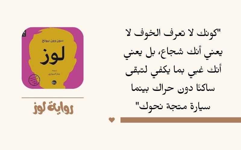 الصورة تظهر إحدى الجمل التي قيلت على لسان يون جاي واصفا حالته. (صورة غلاف الرواية من المكتبة الرقمية للأدب الكوري والتصميم بواسطة المراسلة غدير محمد)