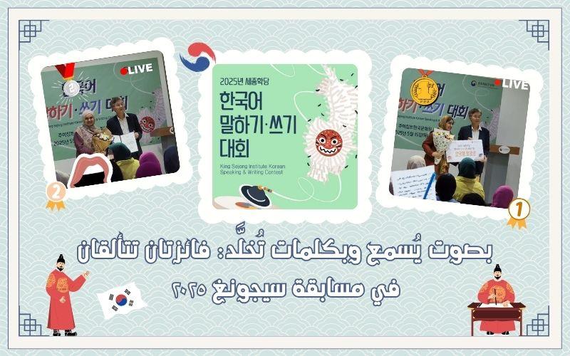 تُظهر الصورة على اليمين ماجدة مصطفى، الفائزة بالمركز الأول في مسابقة الكتابة، وعلى اليسار أميرة كمال، الحائزة على المركز الثاني في مسابقة التحدث، خلال لحظة استلامهما الشهادات وباقات الورد من مدير المركز الثقافي الكوري بمصر السيد 'أون سونج هو' ، ويتوسطهما إعلان المسابقة لعام 2025. (الصور من الصفحة الرسمية للمركز الثقافي الكوري بمصر على إنستغرام – تصميم: فاطمة سيد يونس)