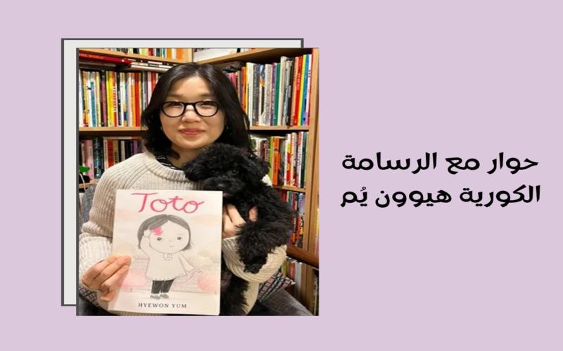 الصورة توضّح الرسامة هيوون يُم مع كتابها «توتو». (الصورة من هيوون يُم، ومن تصميم مريم صلاح)