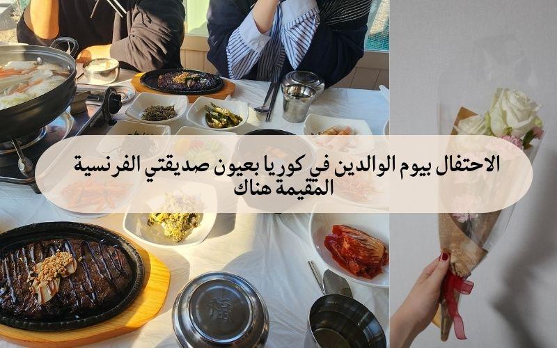 الاحتفال بيوم الوالدين في كوريا بعيون صديقتي الفرنسية المقيمة هناك. (الصور من شارلوت وتم أخذ الإذن لاستخدامها، تم تعديل الصور من طرف المراسلة الفخرية عنان شيماء)